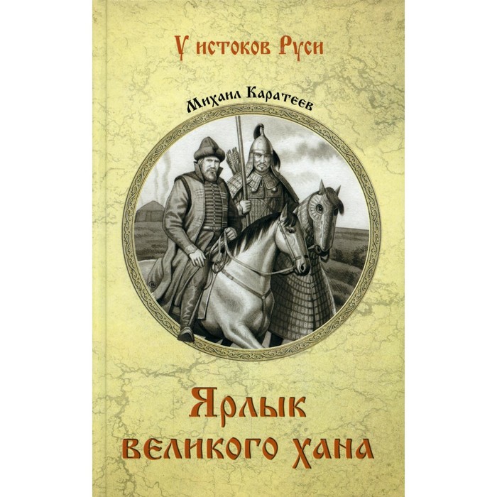 

Ярлык великого хана. Каратеев М.Д.