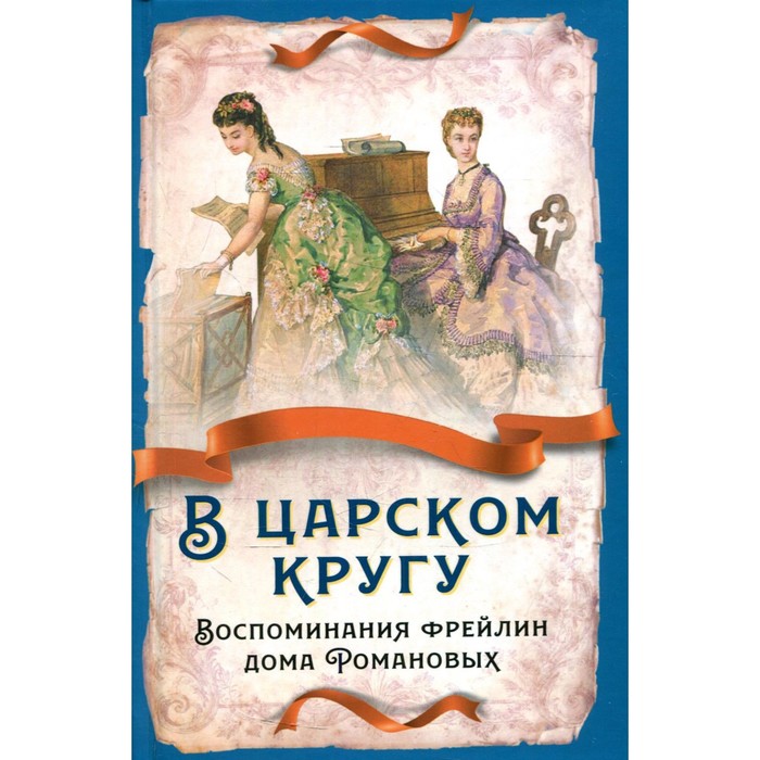 

В царском кругу. Воспоминания фрейлин дома Романовых