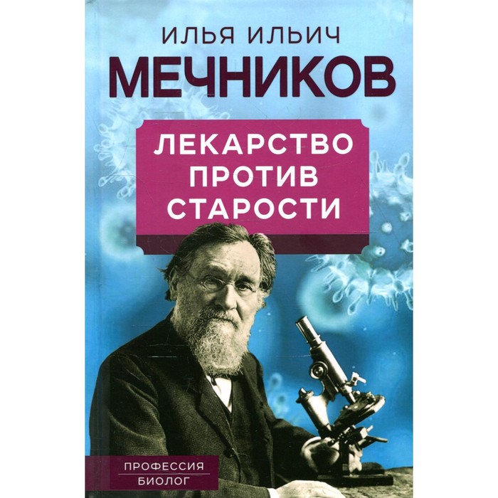 

Лекарство против старости. Мечников И.И.