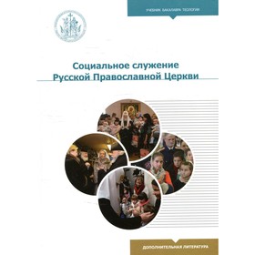 

Социальное служение Русской Православной Церкви
