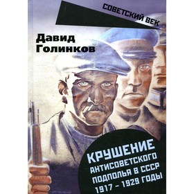 

Крушение антисоветского подполья в СССР. 1917-1929 годы. Голинков Д.Л.