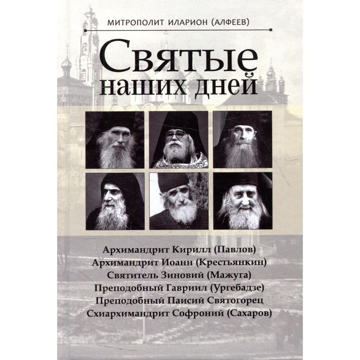 

Святые наших дней. Иларион (Алфеев), митрополит