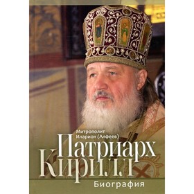 

Патриарх Кирилл. Иларион (Алфеев), митрополит