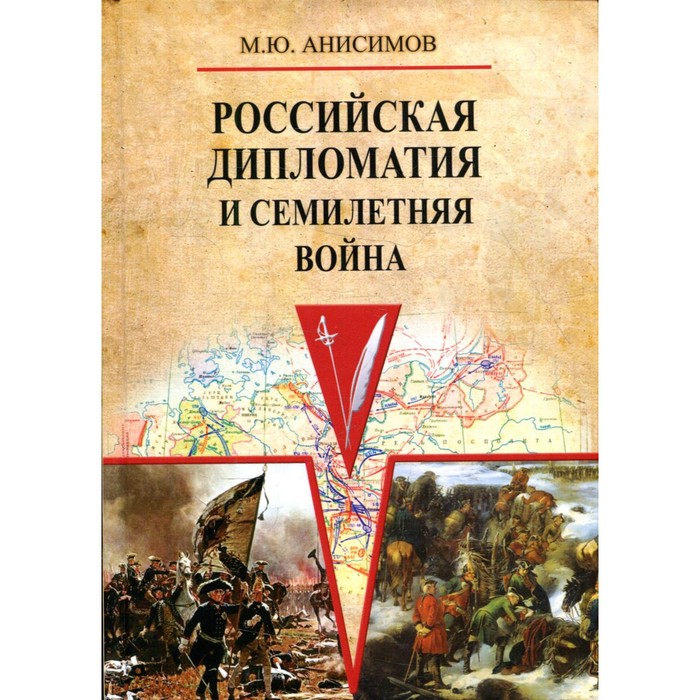

Российская дипломатия и Семилетняя война. Анисимов М.Ю.