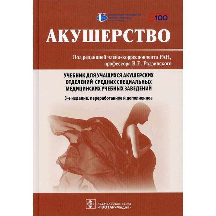 Акушерство. 3-е издание, переработанное и дополненное дерматовенерология 3 е издание переработанное и дополненное