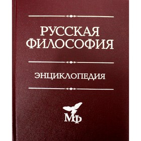 

Русская философия. 4-е издание, доработанное и дополненное