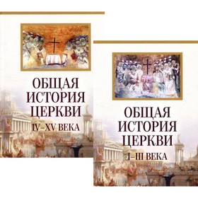 

Общая история церкви. От зарождения Церки к Реформации. I-XV века. В 2-х томах