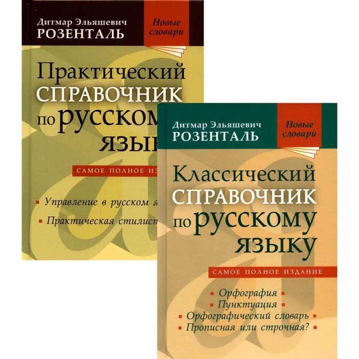 фото Комплект классических справочников по русскому языку розенталя д.э. в 2-х книгах. розенталь д. э. мир и образование