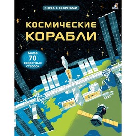

Открой тайны. Космические корабли