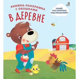 

Книжки - панорамки с окошками. В деревне