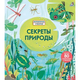 

Секреты природы
