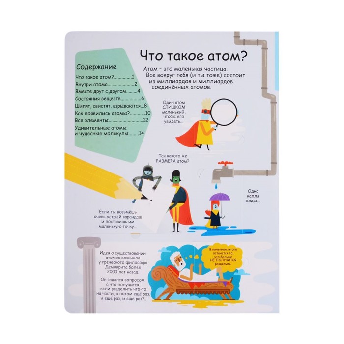 

Открой тайны. Атомы и молекулы