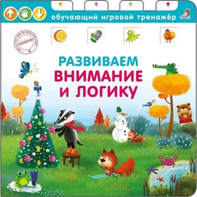 

Книга - тренажер. Развиваем логику и внимание. Елена Писарева