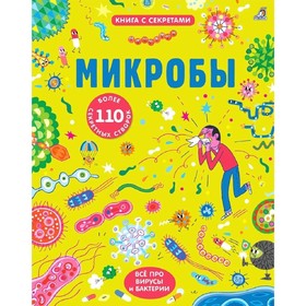 

Открой тайны. Микробы