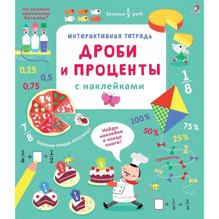 

Интерактивная тетрадь. Дроби и проценты с наклейками