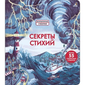 

Секреты стихий