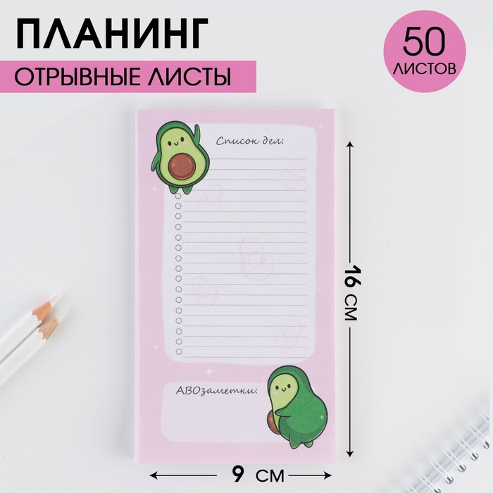

Планер с отрывными листами «Авокадо» 100х180 мм, 50 листов