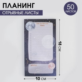 Планинг с отрывными листами «Космос»100х180 мм, 50 листов Ош