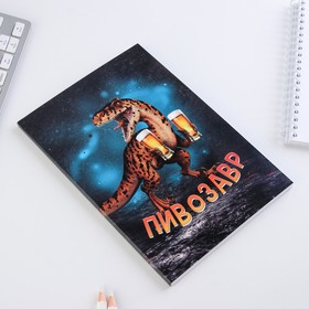 

Ежедневник в тонкой обложке «Пивозавр» А5, 80 листов