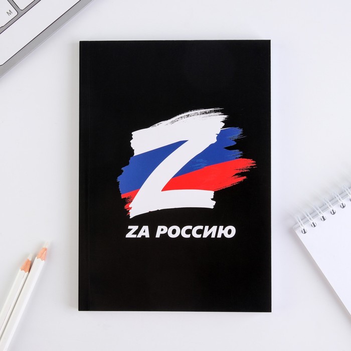 фото Ежедневник в тонкой обложке "za россию. флаг" а5, 80 листов