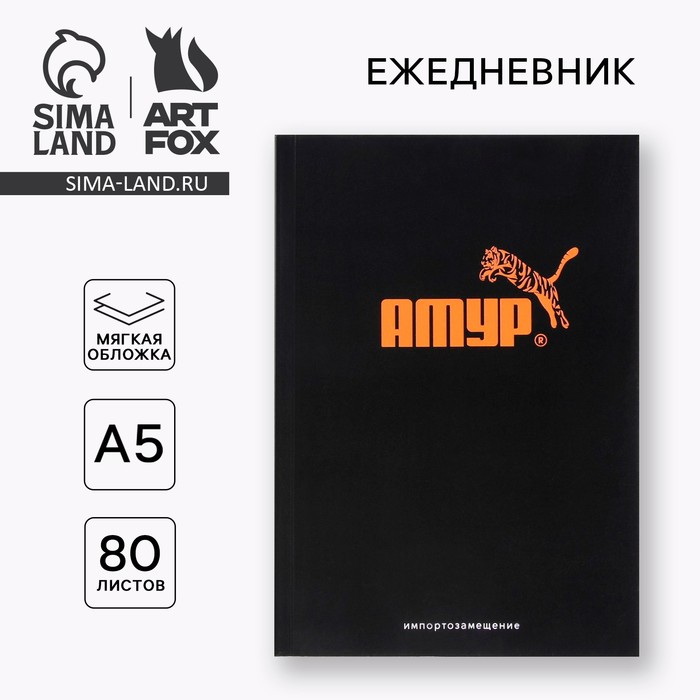 

Ежедневник в тонкой обложке «Амур» А5, 80 листов