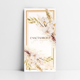 Конверт для денег «Свадебный», цветы, 16,5 × 8 см Ош