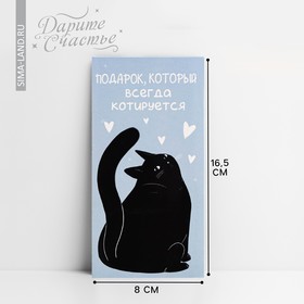 Конверт для денег «Подарок», кот, 16,5 × 8 см
