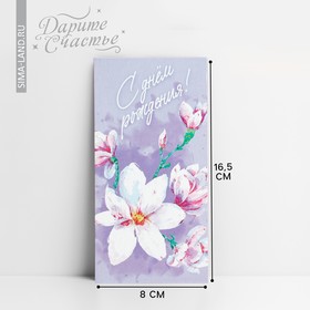 Конверт для денег «С днем рождения», цветы, 16,5 × 8 см