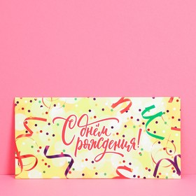 Конверт для денег «С днем рождения», конфетти, 16,5 × 8 см