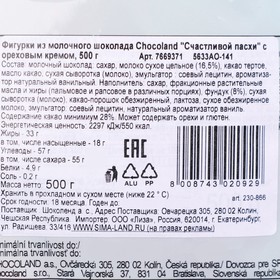 

Фигурки из молочного шоколада Chocoland "Счастливой пасхи" с ореховым кремом, 500 г