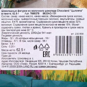

Шоколадные фигурки из молочного шоколада Chocoland "Цыплята" в пакете, пасха, 62,5 г