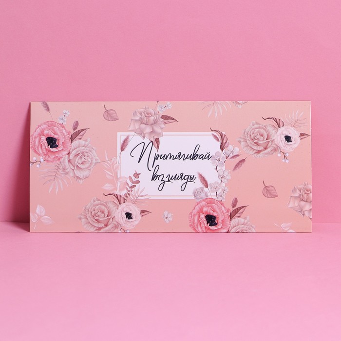 Конверт подарочный с внутренним карманом «Притягивай взгляды», цветы, 20 × 9,5 см ободок для волос притягивай взгляды