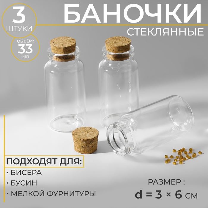 Баночки для хранения бисера, d = 3 × 6 см, 3 шт