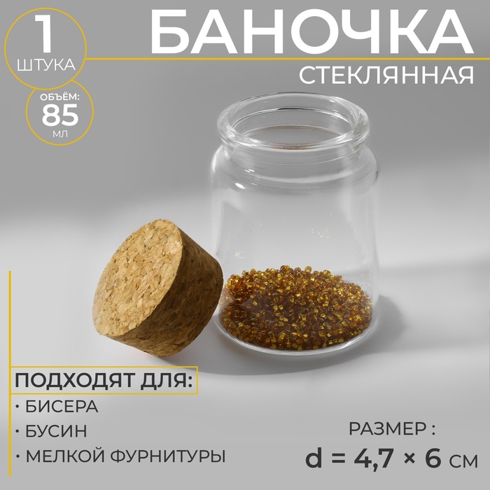 

Баночка для хранения бисера, d = 4,7 × 6 см