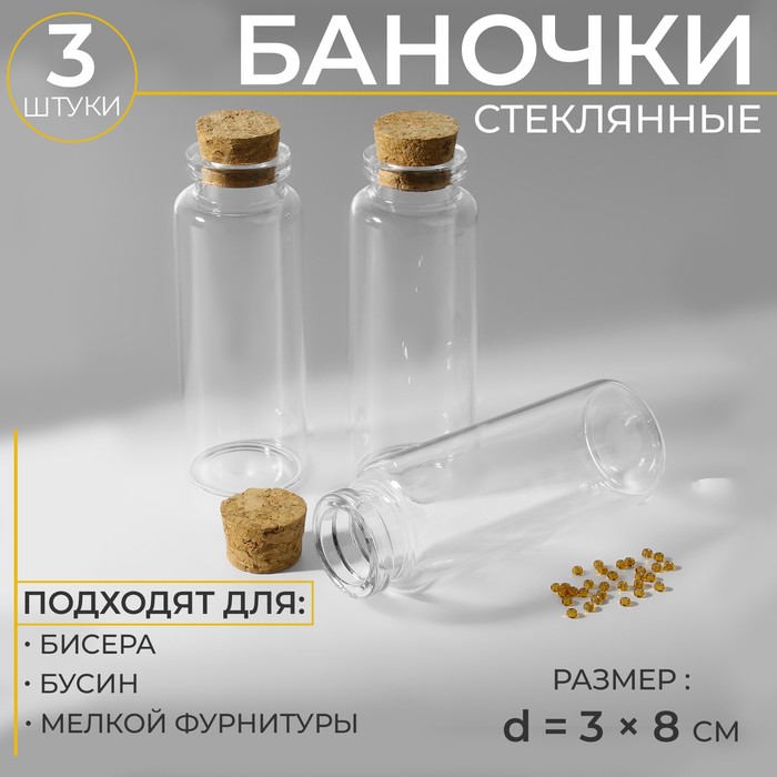 

Баночки для хранения бисера, d = 3 × 8 см, 3 шт