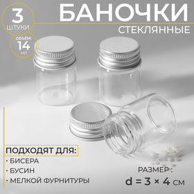 Баночки для хранения бисера, d = 3 × 4 см, 3 шт