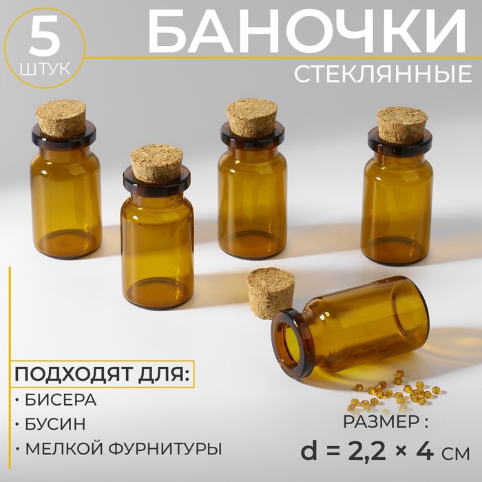 Баночки для хранения бисера, d = 2,2 × 4 см, 5 шт