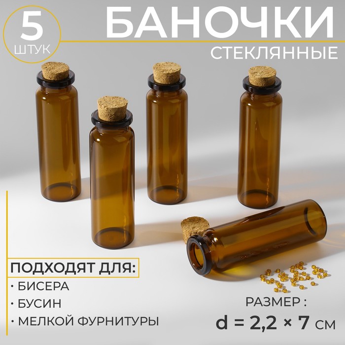 

Баночки для хранения бисера, d = 2,2 × 7 см, 5 шт
