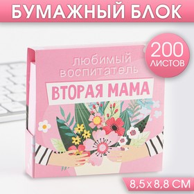 Бумажный блок в картонном футляре "Любимый воспитатель - вторая мама", 250 листов