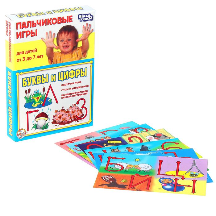 Пальчиковые игры "Буквы и цифры"