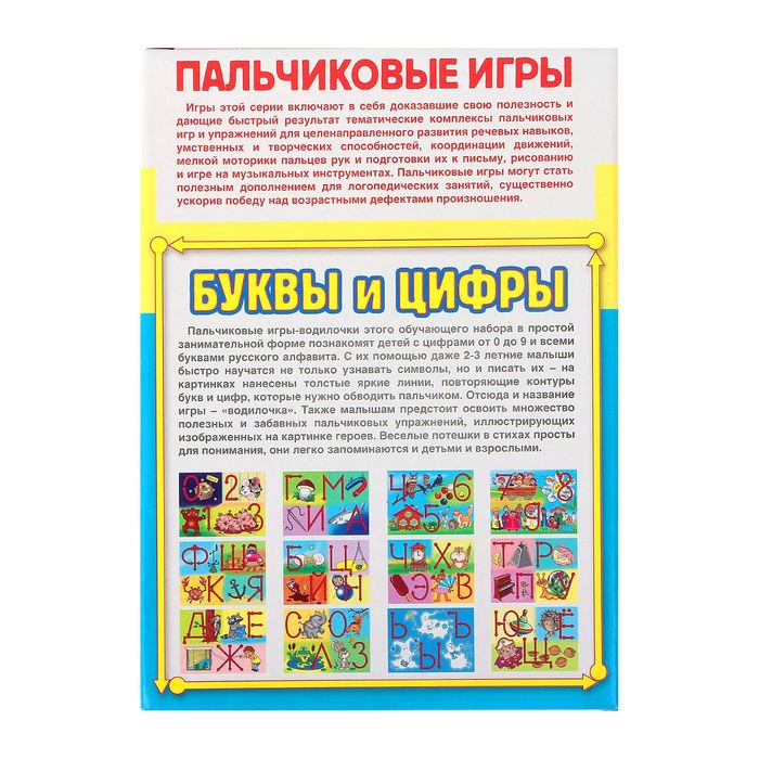 Пальчиковые игры "Буквы и цифры"
