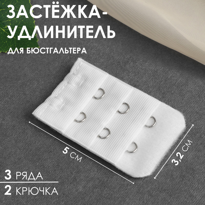 Застёжка-удлинитель для бюстгальтера, 3 ряда 2 крючка, 3,2 × 5 см, цвет белый