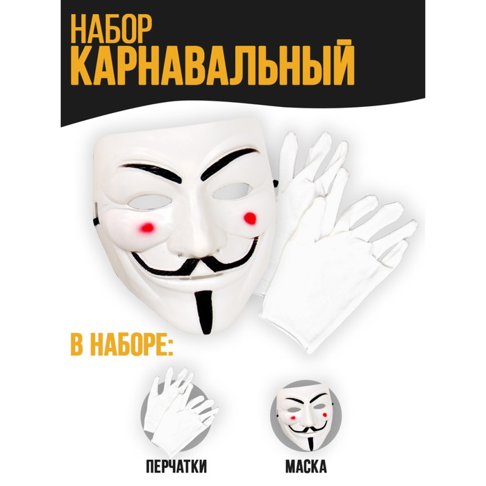 Карнавальный набор «Грабить по крупному» (маска+ перчатки) карнавальный набор грабить по крупному маска перчатки 7599865