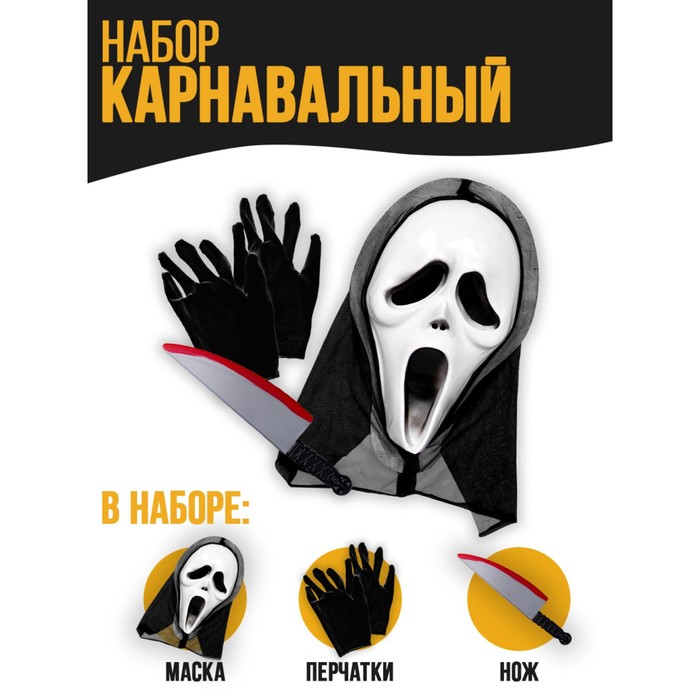 Карнавальный набор «Беги!» (маска+перчатки+ нож) карнавальный набор давай поиграем маска перчатки