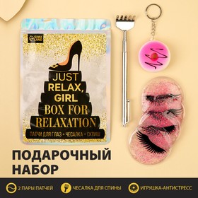 Бьюти набор "Just relax, girl"