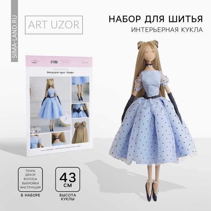 Интерьерная кукла "Хилари", набор для шитья 21 × 0,5 × 29,7 см