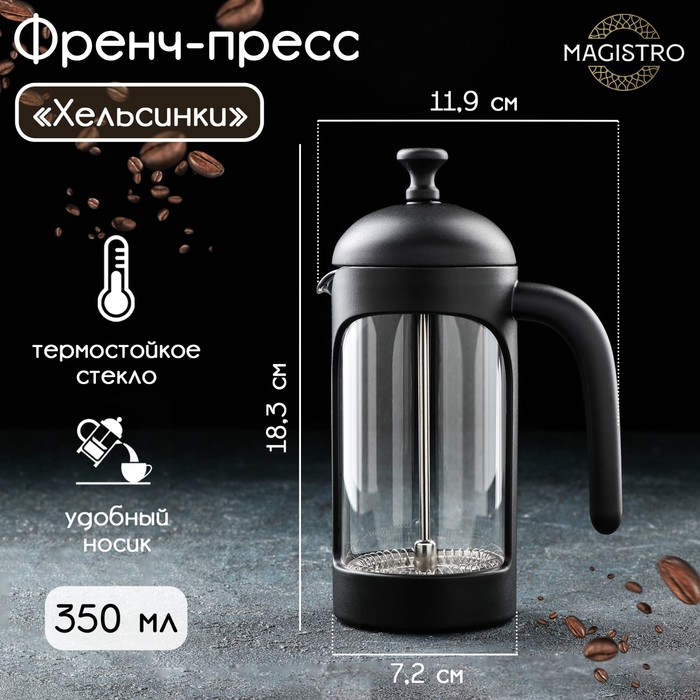 Чайник заварочный френч - пресс Magistro «Хельсинки», 350 мл, стекло, цвет чёрный