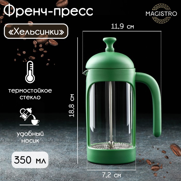 Чайник заварочный френч - пресс Magistro «Хельсинки», 350 мл, стекло, цвет зелёный хельсинки 350 мл цвет зелёный