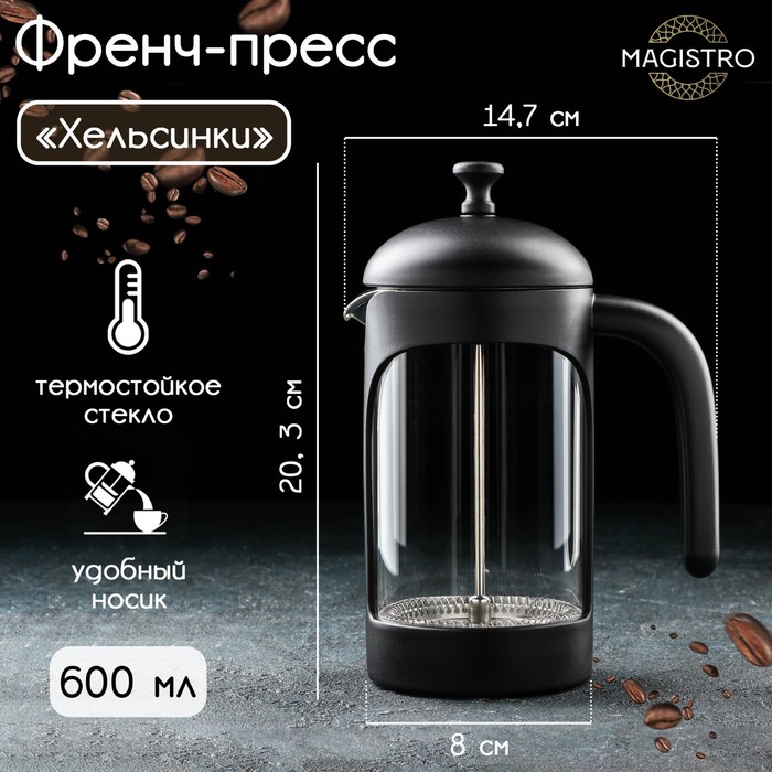 Чайник заварочный френч - пресс Magistro «Хельсинки», 600 мл, стекло, цвет чёрный френч пресс стеклянный зет 600 мл цвет чёрный