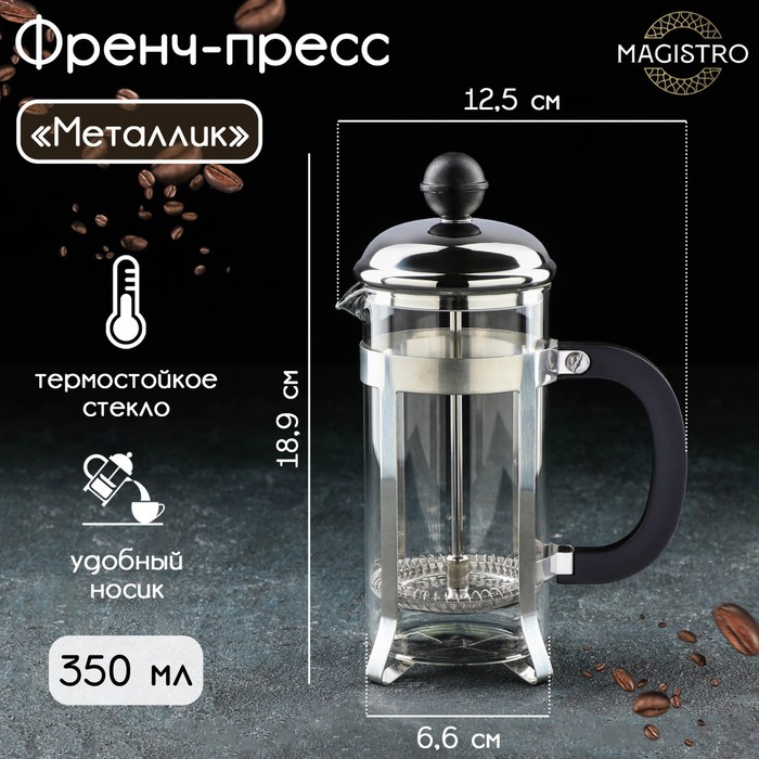 Чайник заварочный френч - пресс Magistro «Металлик», 350 мл, стекло, цвет серебряный чайник заварочный френч пресс на ножках металлик 600 мл
